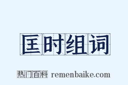 匡时组词是什么意思的图片